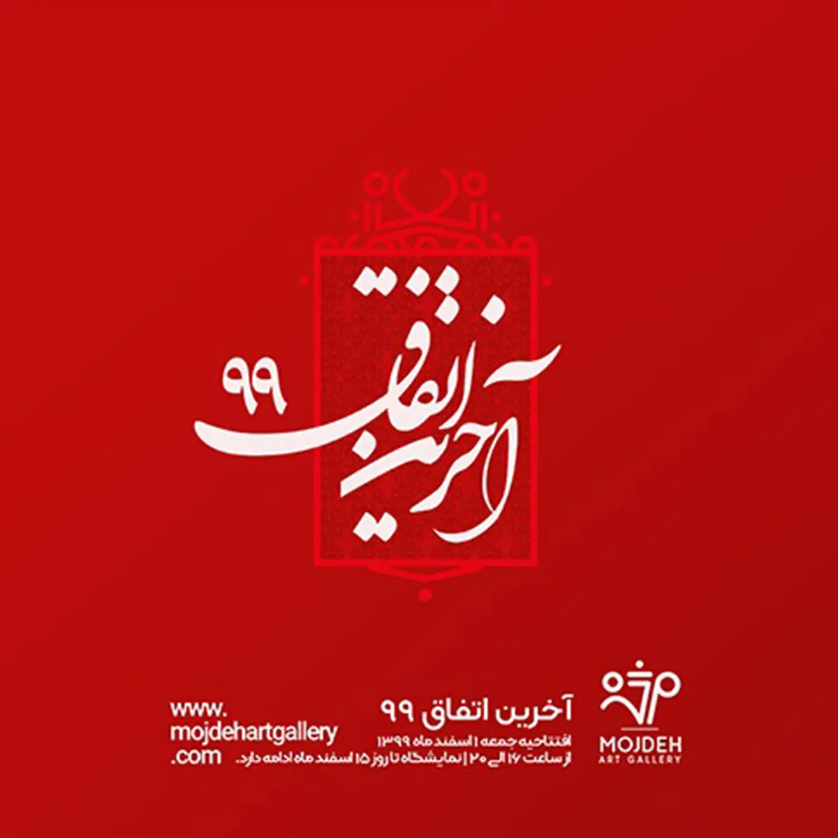 نمایشگاه گروهی آخرین اتفاق 1399 در گالری مژده / Group Exhibition / Mojdeh Art Gallery's The Last Event of 1399