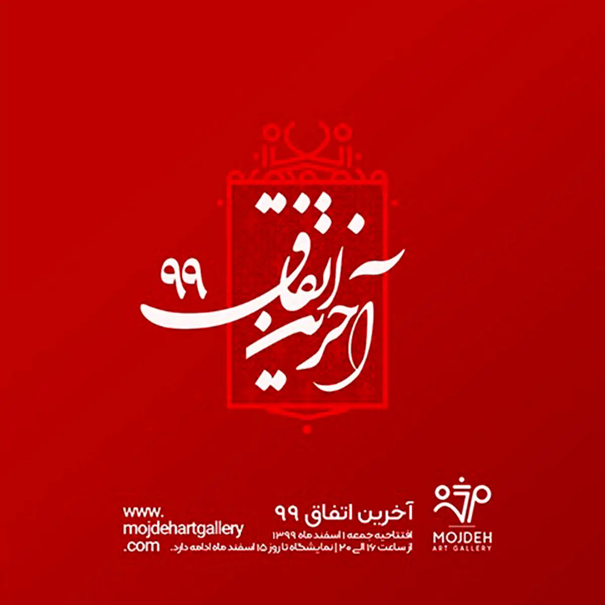 نمایشگاه گروهی آخرین اتفاق 1399 در گالری مژده / Group Exhibition / Mojdeh Art Gallery's The Last Event of 1399