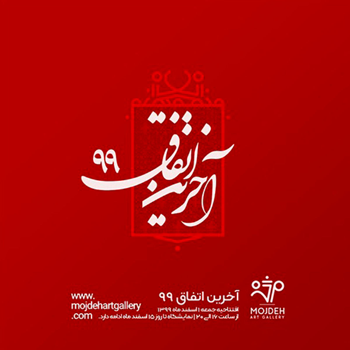 نمایشگاه گروهی آخرین اتفاق 1399 در گالری مژده / Group Exhibition / Mojdeh Art Gallery's The Last Event of 1399