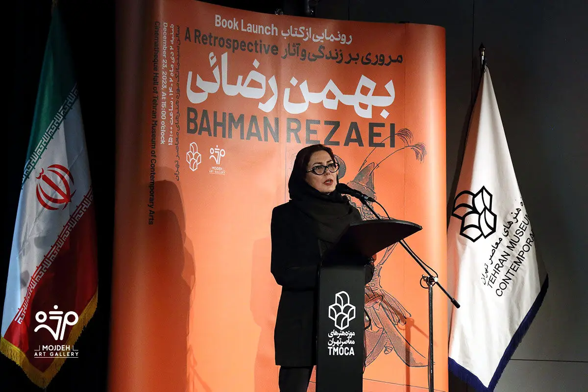 رونمایی از کتاب مروری بر زندگی و آثار بهمن رضائی در موزه هنرهای معاصر تهران به کوشش گالری مژده / Launching of the “Bahman Rezaei A Retrospective” / Mojdeh Art Gallery