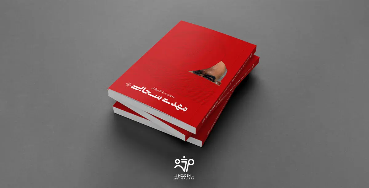 مروری بر زندگی و آثار مهدی سحابی
