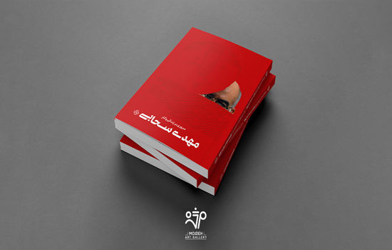 Mehdi Sahabi a Retrospective