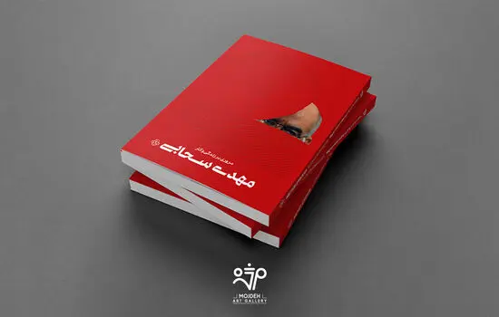 Mehdi Sahabi a Retrospective
