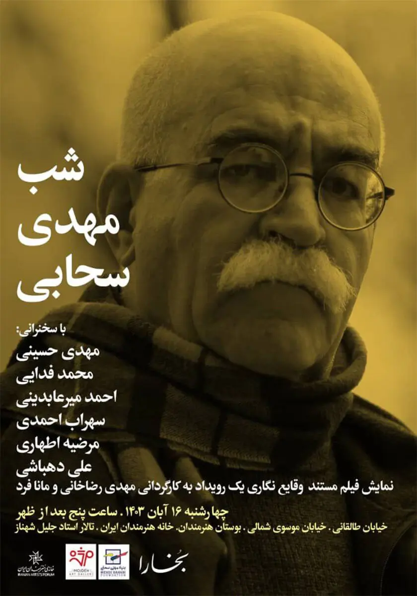 شب مهدی سحابی / Mehdi Sahabi’s Night