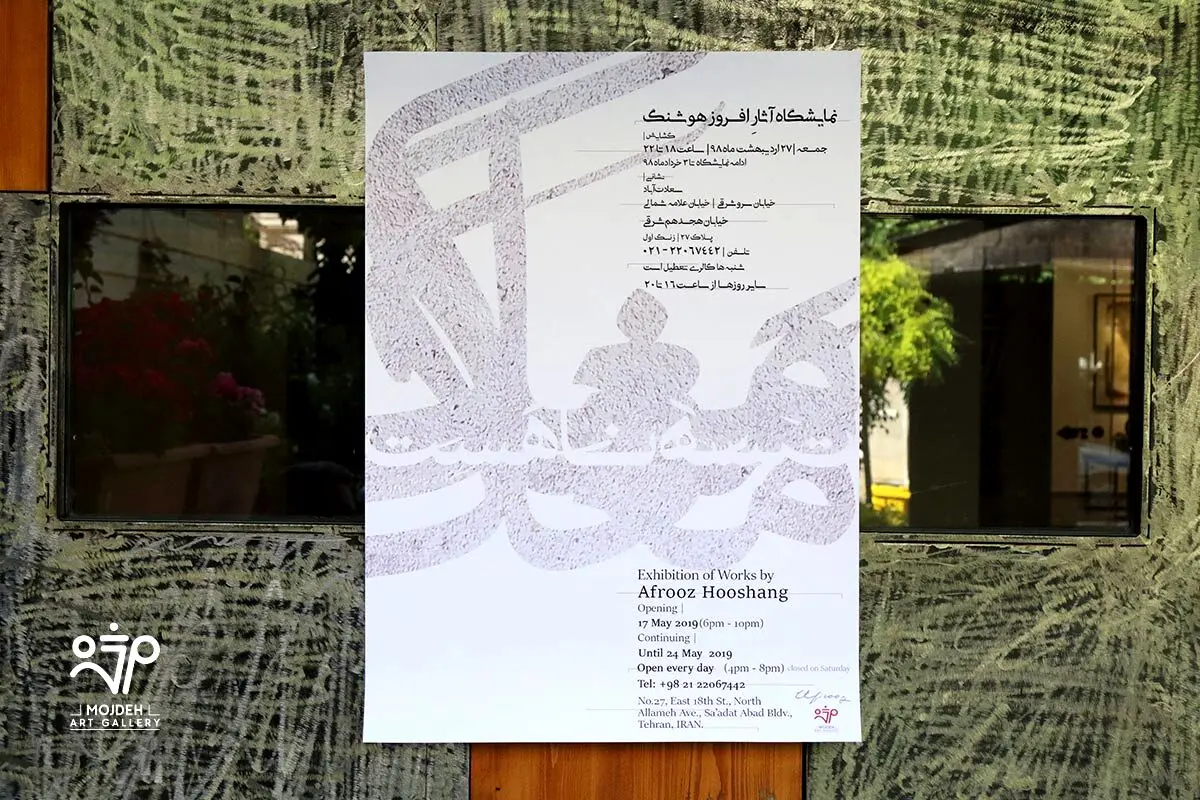 نمایشگاه آثار افروز هوشنگ / Afrooz Hooshang’s Artworks Exhibition