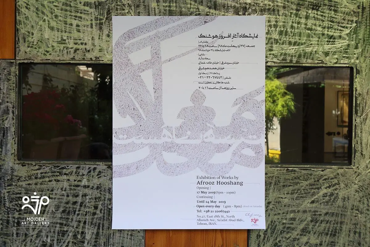 نمایشگاه آثار افروز هوشنگ / Afrooz Hooshang’s Artworks Exhibition