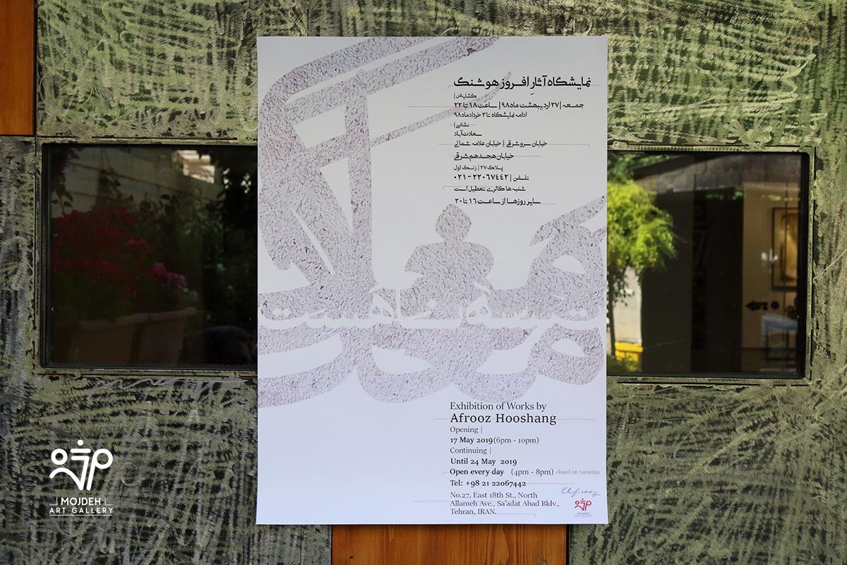 نمایشگاه آثار افروز هوشنگ / Afrooz Hooshang’s Artworks Exhibition