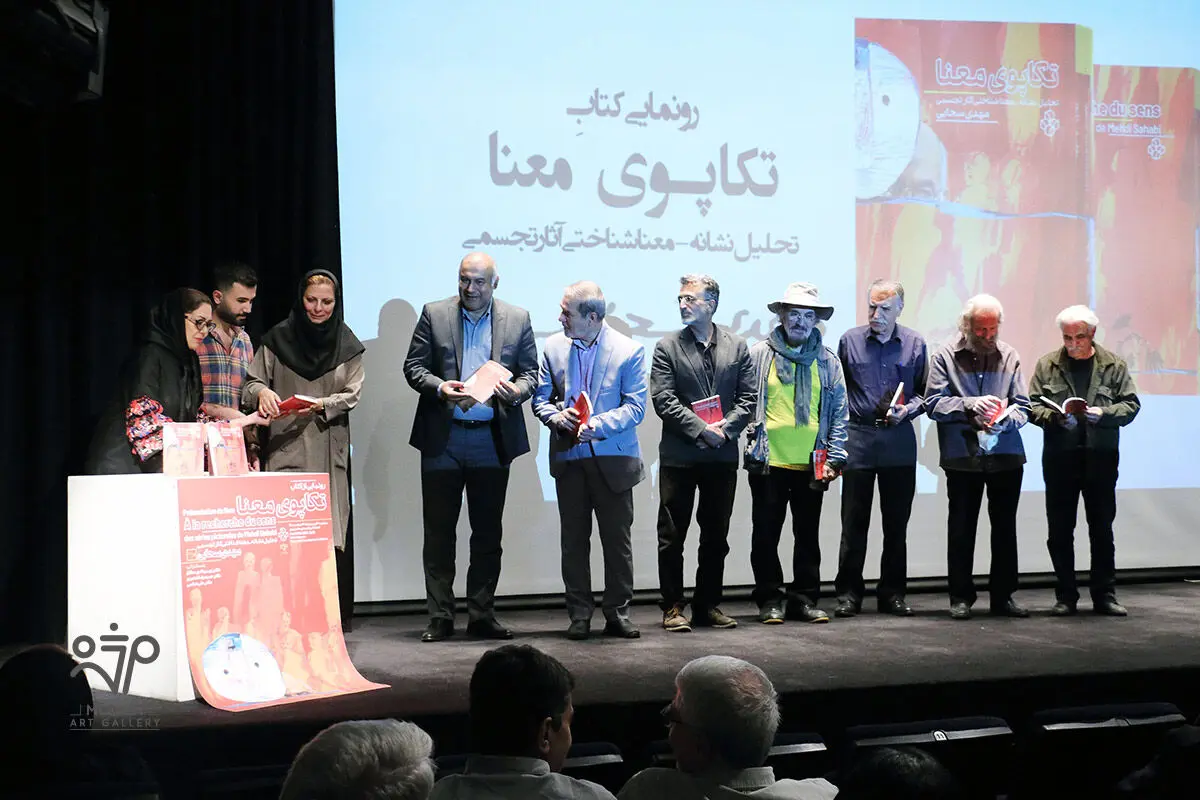رونمایی کتاب تکاپوی معنا در موزه هنرهای معاصر تهران / Unveiling of the Book In Search of Meaning in Tehran Museum of Contemporary Arts