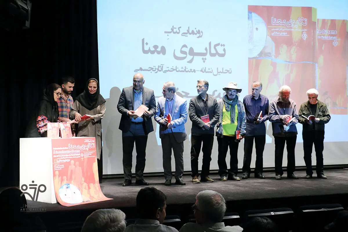 رونمایی کتاب تکاپوی معنا در موزه هنرهای معاصر تهران / Unveiling of the Book In Search of Meaning in Tehran Museum of Contemporary Arts
