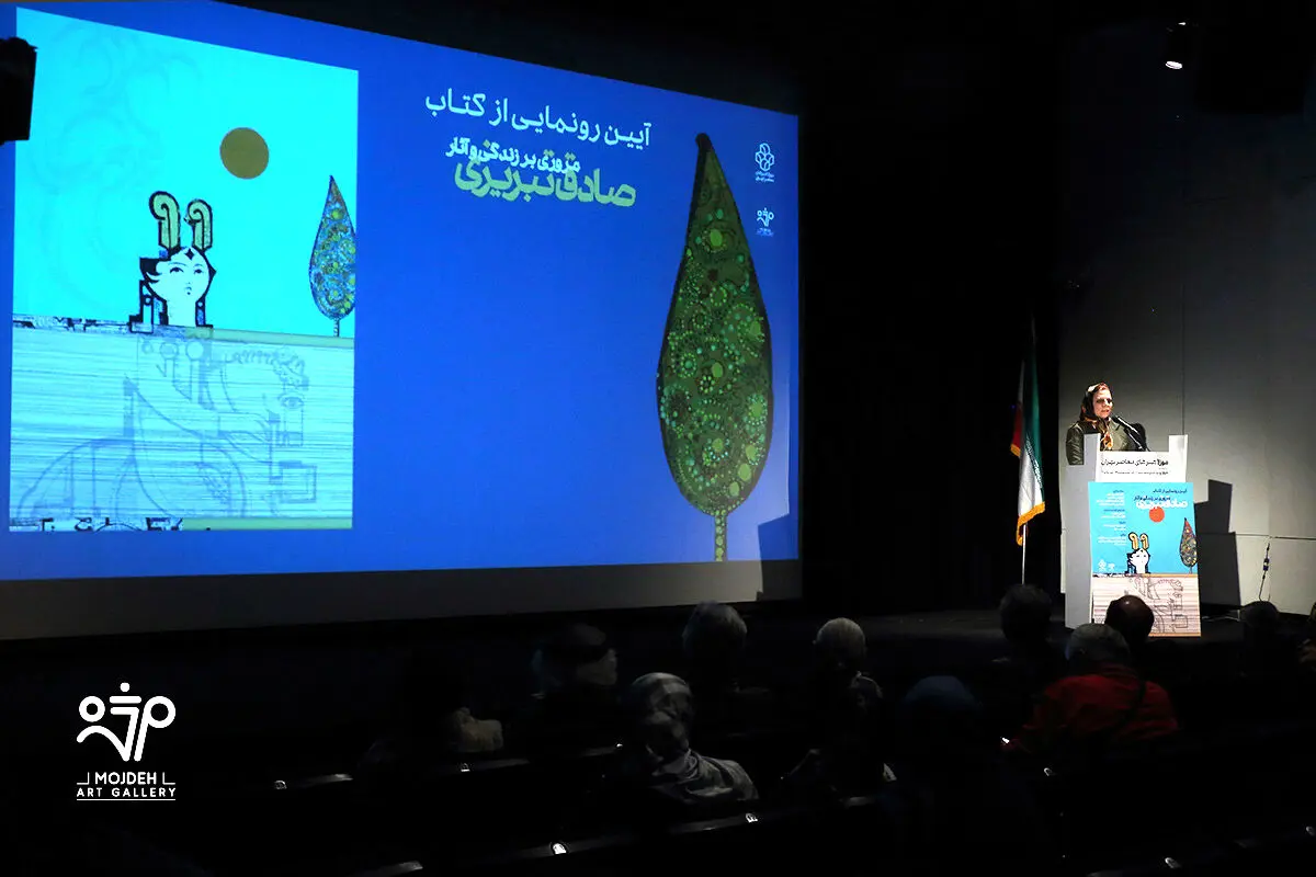 رونمایی کتاب آثار صادق تبریزی در موزه هنرهای معاصر تهران /  A Retrospective Unveiling of the Book Sadegh Tabrizi