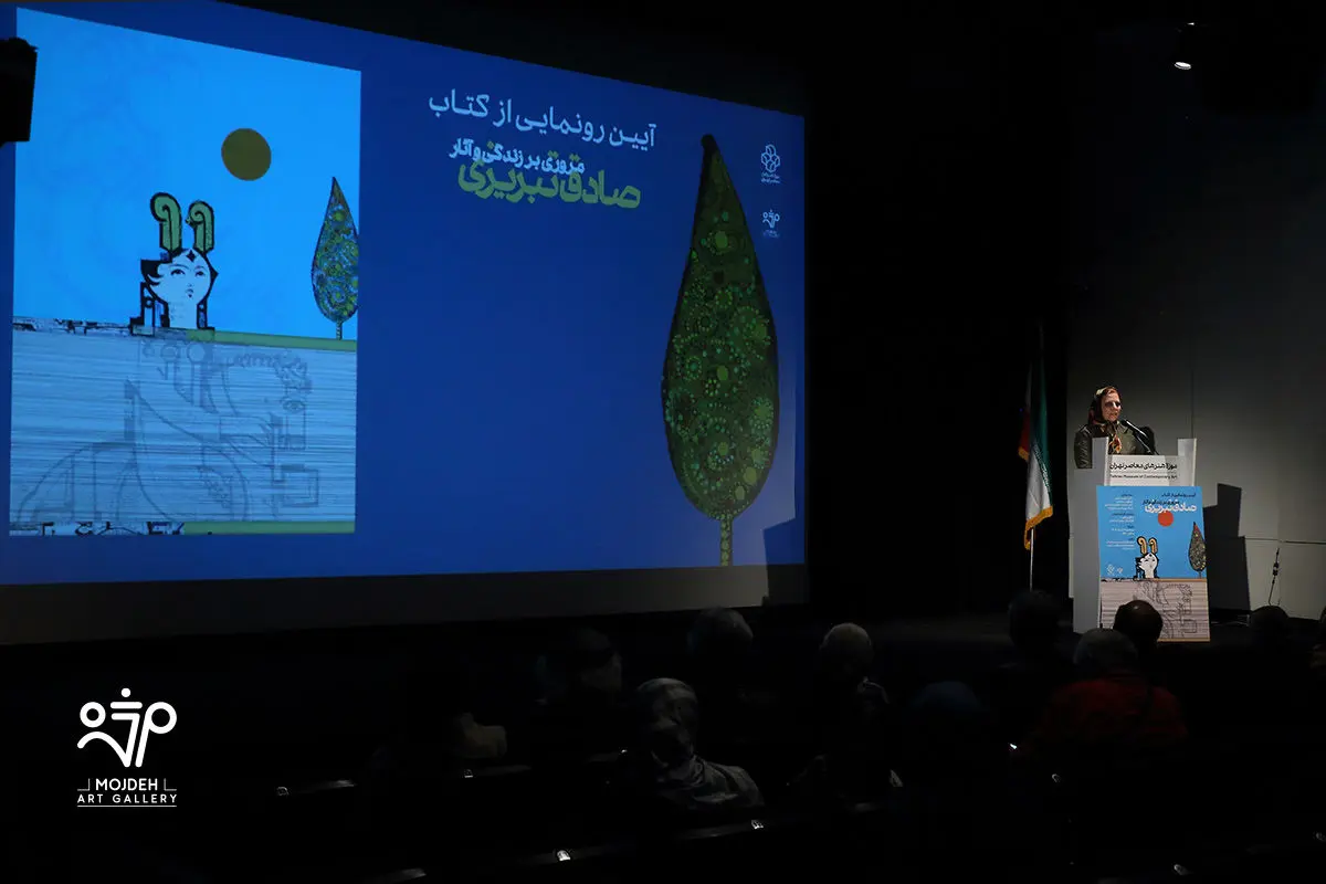 رونمایی کتاب آثار صادق تبریزی در موزه هنرهای معاصر تهران /  A Retrospective Unveiling of the Book Sadegh Tabrizi