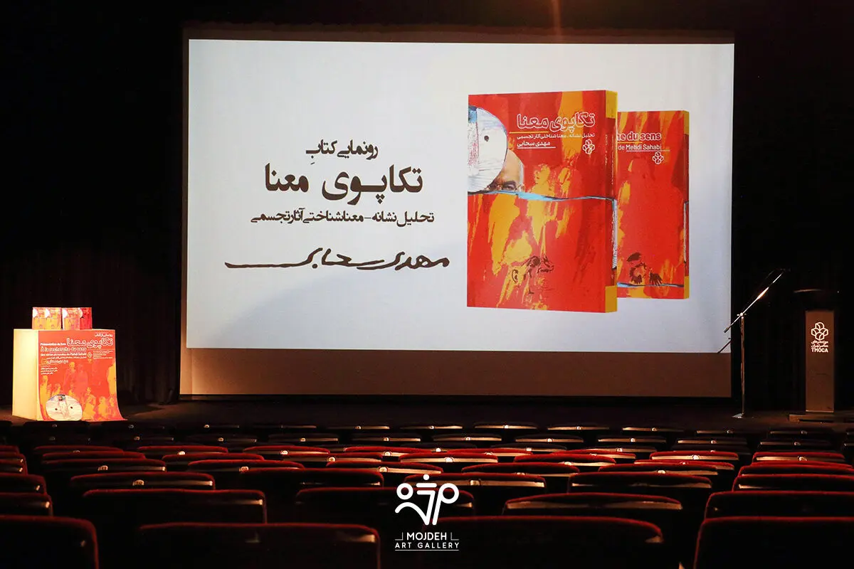 رونمایی کتاب تکاپوی معنا در موزه هنرهای معاصر تهران