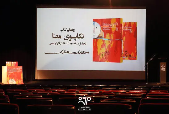 رونمایی کتاب تکاپوی معنا در موزه هنرهای معاصر تهران