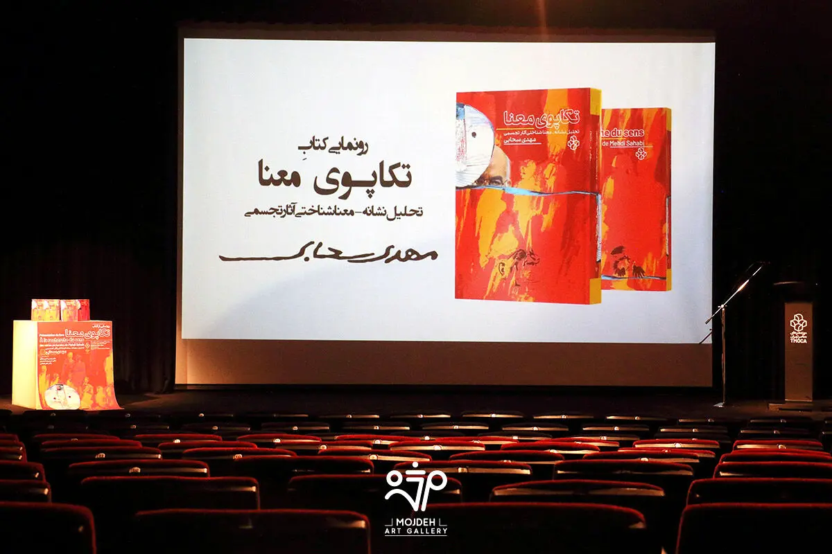 رونمایی کتاب تکاپوی معنا در موزه هنرهای معاصر تهران