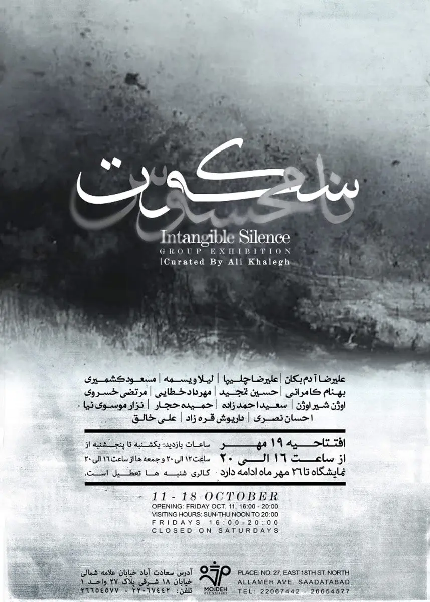 نمایشگاه گروهی نقاشی با عنوان سکوت نامحسوس  / Group Painting Exhibition Titled Intangible Silence
