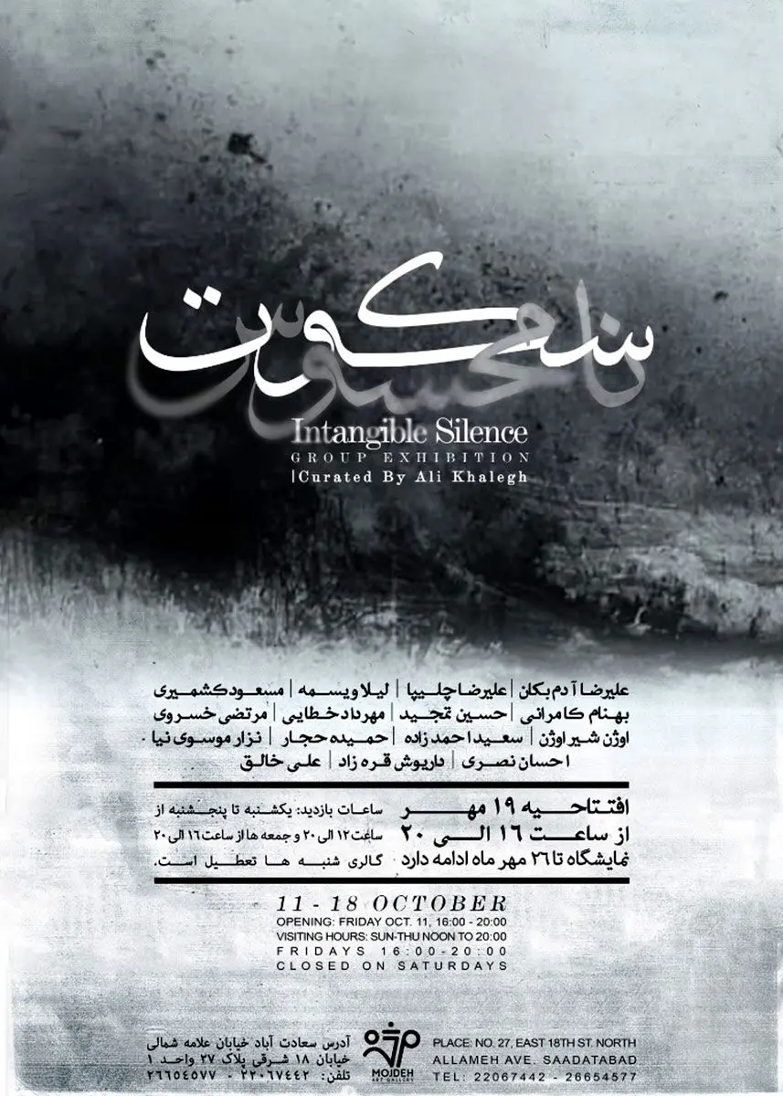 نمایشگاه گروهی نقاشی با عنوان سکوت نامحسوس  / Group Painting Exhibition Titled Intangible Silence