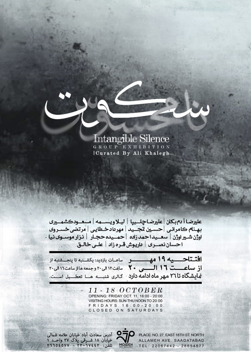 نمایشگاه گروهی نقاشی با عنوان سکوت نامحسوس  / Group Painting Exhibition Titled Intangible Silence