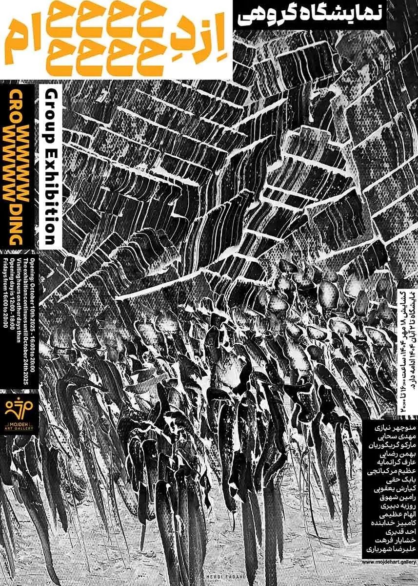 نمایشگاه گروهی با عنوان ازدحام / Group Exhibition Titled Crowding 