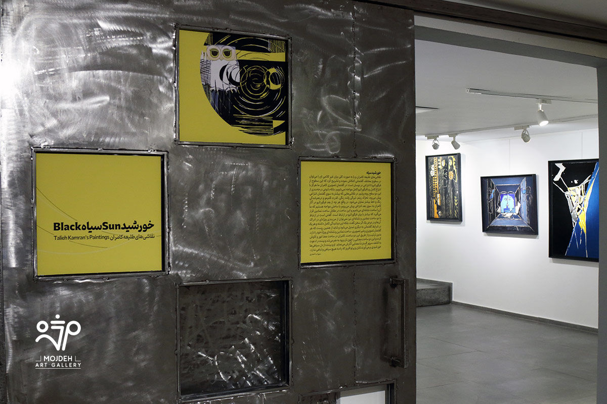 نمایشگاه انفرادی نقاشی‌های طلیعه کامران «خورشید سیاه» / 