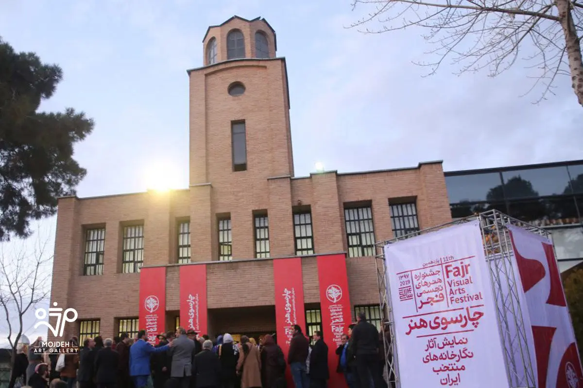 جشنواره هنرهای تجسمی فجر - چارسوی هنر / Fajr Visual Arts Festival - Charsoo e Honar - Mojdeh Art Gallery