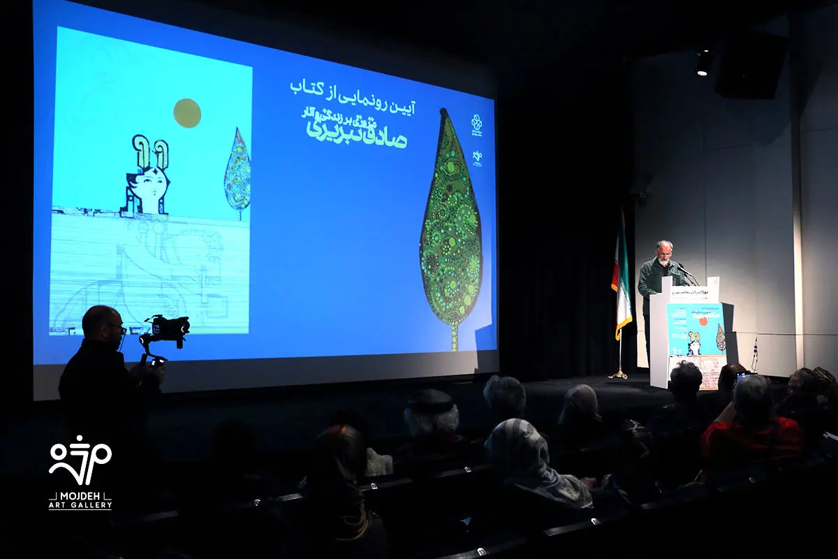 رونمایی کتاب آثار صادق تبریزی در موزه هنرهای معاصر تهران /  A Retrospective Unveiling of the Book Sadegh Tabrizi