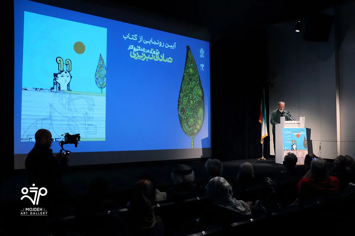 رونمایی کتاب آثار صادق تبریزی در موزه هنرهای معاصر تهران /  A Retrospective Unveiling of the Book Sadegh Tabrizi