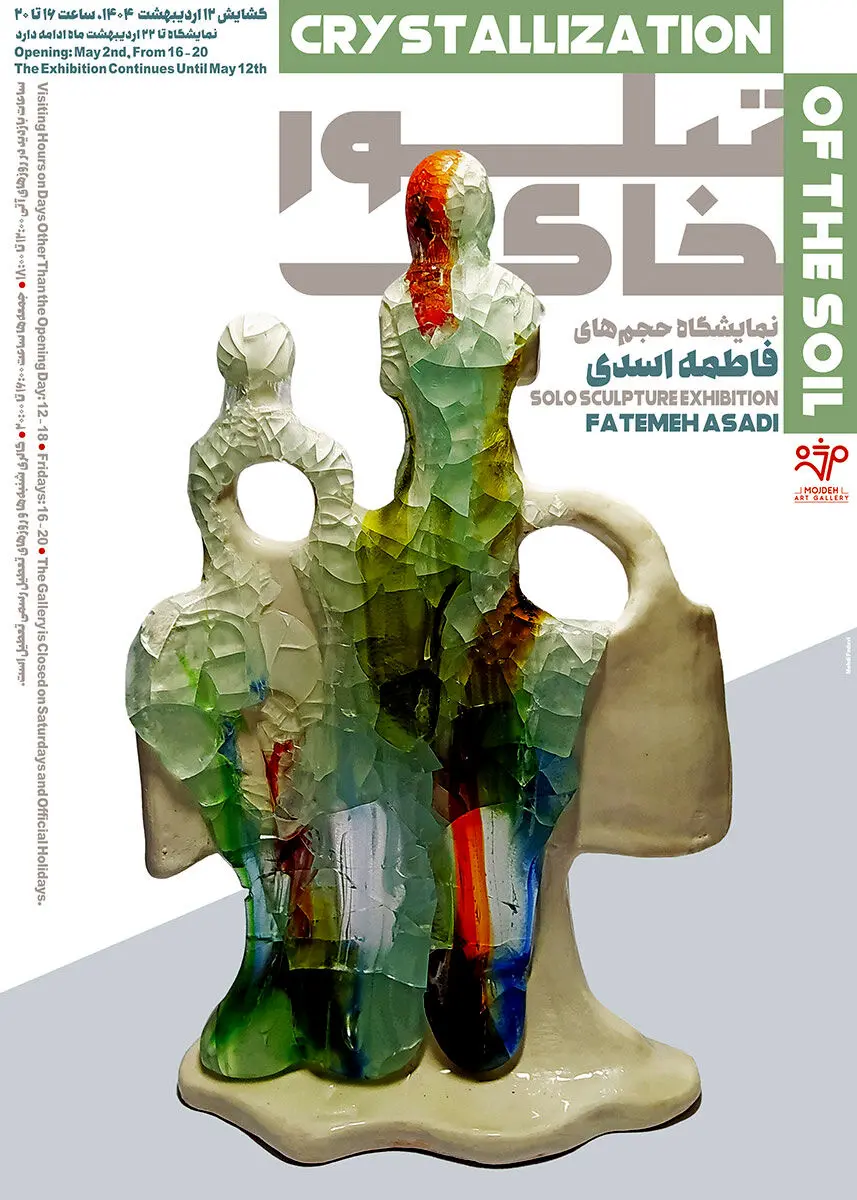نمایشگاه حجم های فاطمه اسدی زهرایی با عنوان تبلور خاک / Fatemeh Asadi Zahraei’s Sculpture Exhibition Titled Crystallization of The Soil