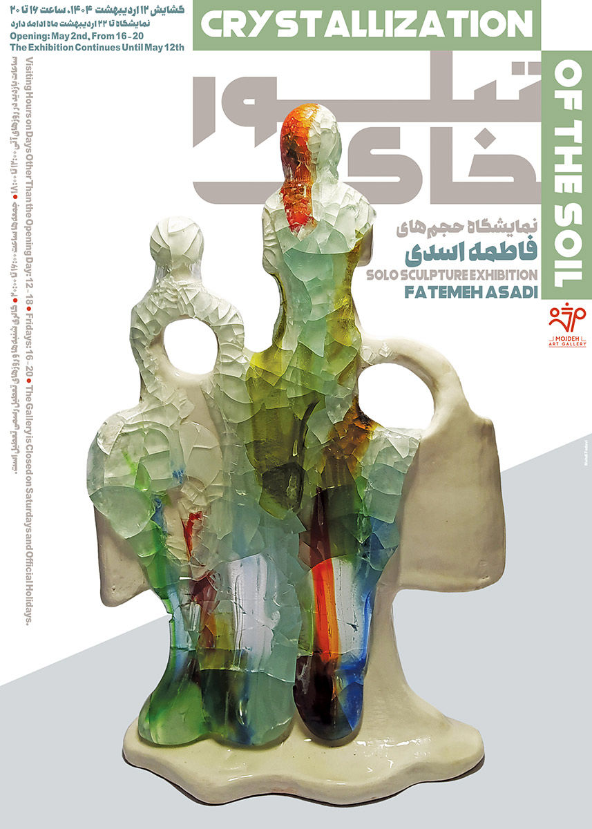 نمایشگاه حجم های فاطمه اسدی زهرایی با عنوان تبلور خاک / Fatemeh Asadi Zahraei’s Sculpture Exhibition Titled Crystallization of The Soil