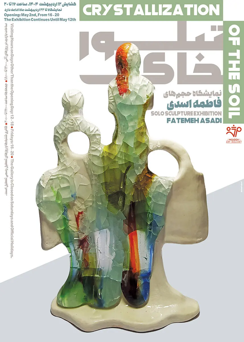 نمایشگاه حجم های فاطمه اسدی زهرایی با عنوان تبلور خاک / Fatemeh Asadi Zahraei’s Sculpture Exhibition Titled Crystallization of The Soil