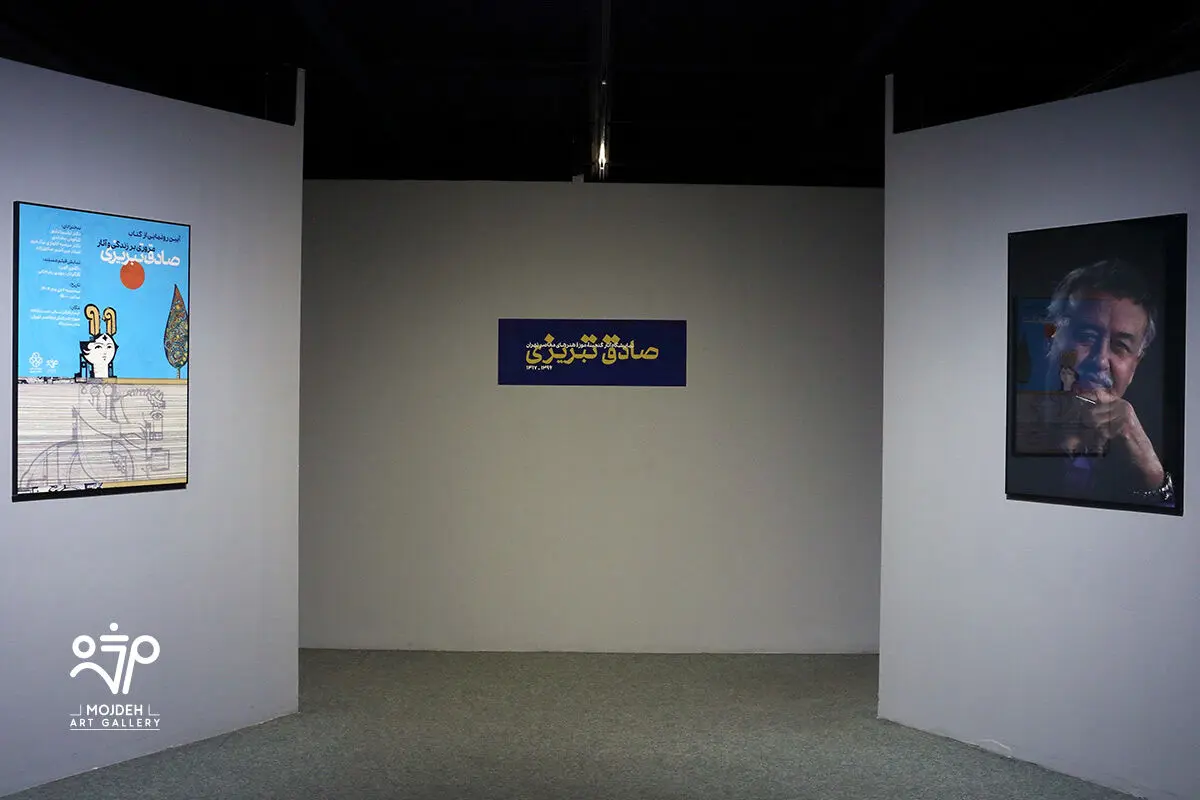 رونمایی کتاب آثار صادق تبریزی در موزه هنرهای معاصر تهران /  A Retrospective Unveiling of the Book Sadegh Tabrizi