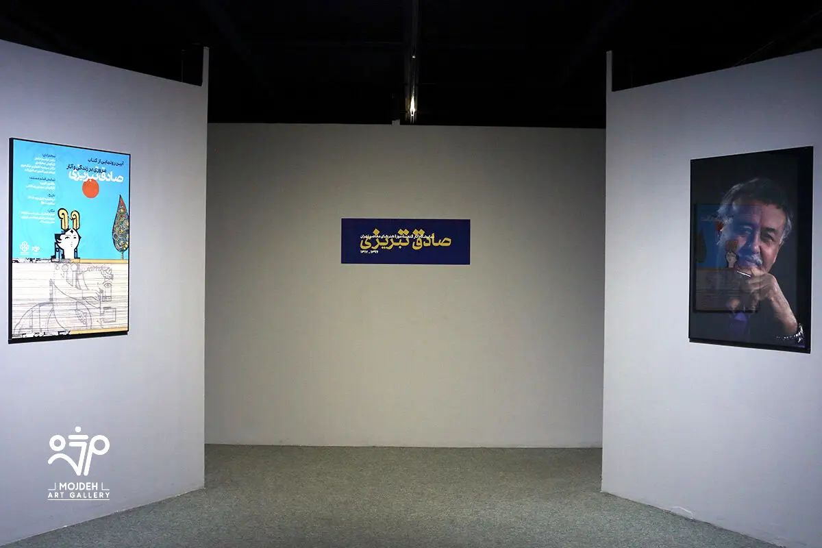 رونمایی کتاب آثار صادق تبریزی در موزه هنرهای معاصر تهران /  A Retrospective Unveiling of the Book Sadegh Tabrizi