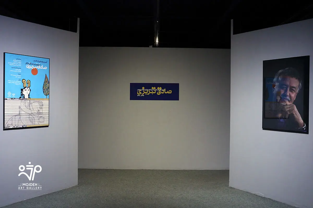 رونمایی کتاب آثار صادق تبریزی در موزه هنرهای معاصر تهران /  A Retrospective Unveiling of the Book Sadegh Tabrizi