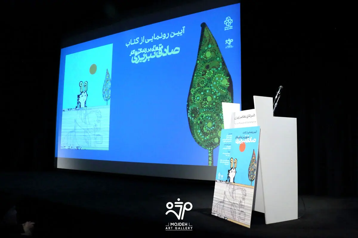 Unveiling of the Book Sadegh Tabrizi A Retrospective at the Tehran Museum of Contemporary Art