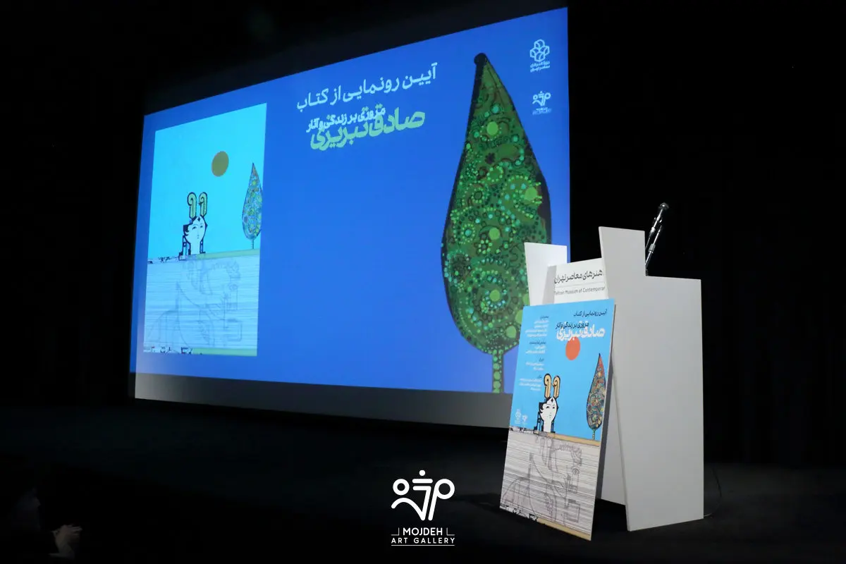 Unveiling of the Book Sadegh Tabrizi A Retrospective at the Tehran Museum of Contemporary Art