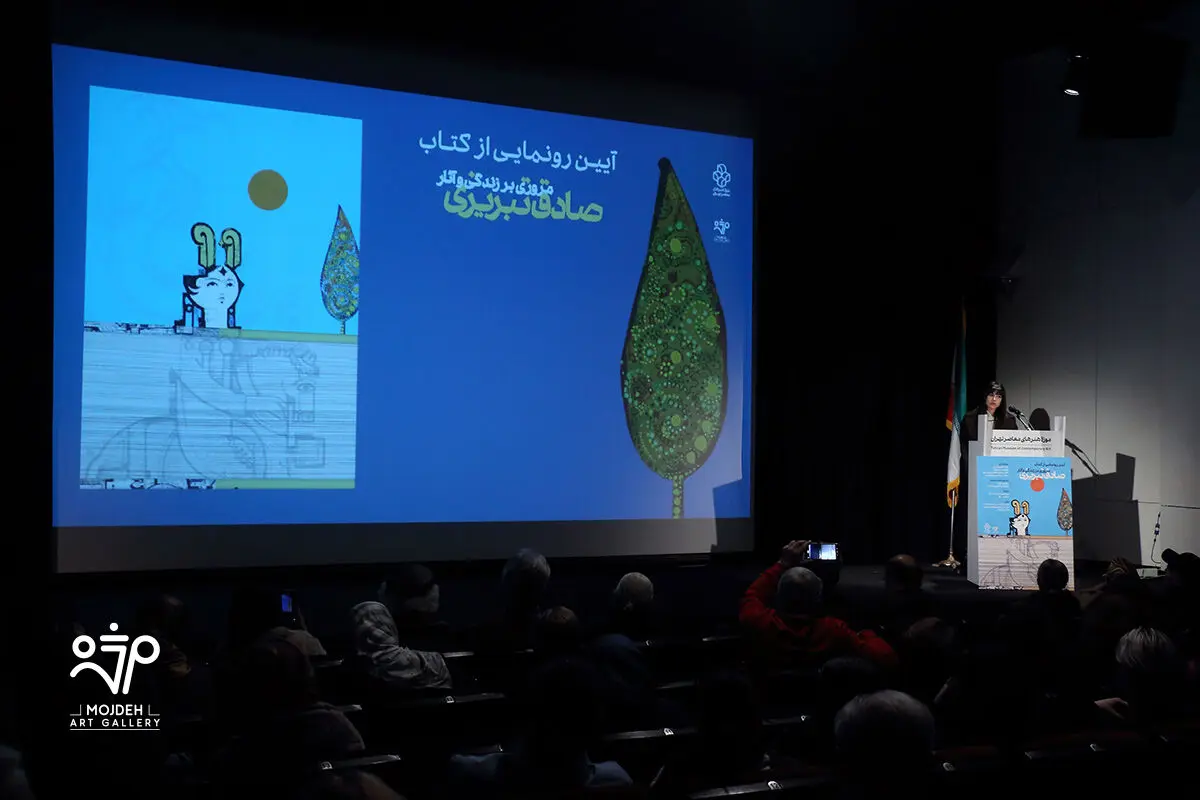 رونمایی کتاب آثار صادق تبریزی در موزه هنرهای معاصر تهران /  A Retrospective Unveiling of the Book Sadegh Tabrizi