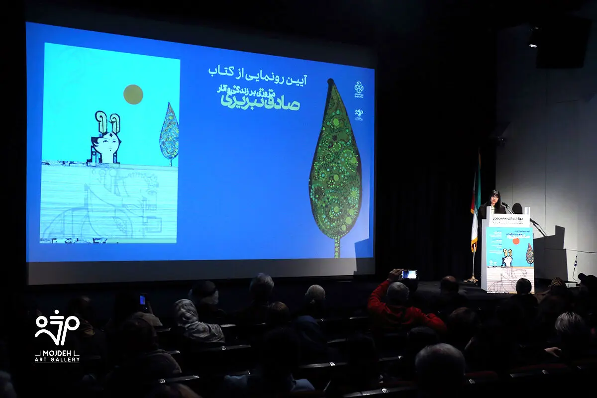 رونمایی کتاب آثار صادق تبریزی در موزه هنرهای معاصر تهران /  A Retrospective Unveiling of the Book Sadegh Tabrizi