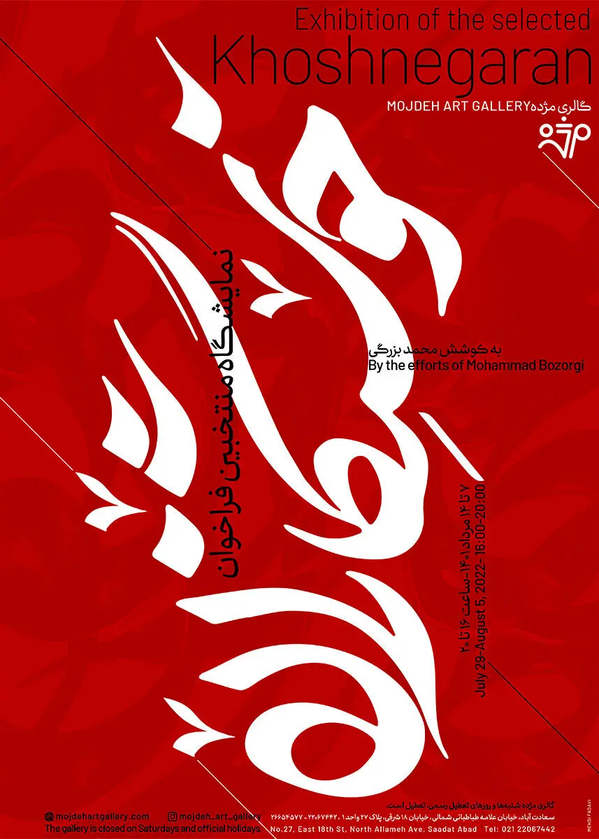  نمایشگاه منتخبین فراخوان خوشنگاران /  Selected Khoshnegaran call Exhibition