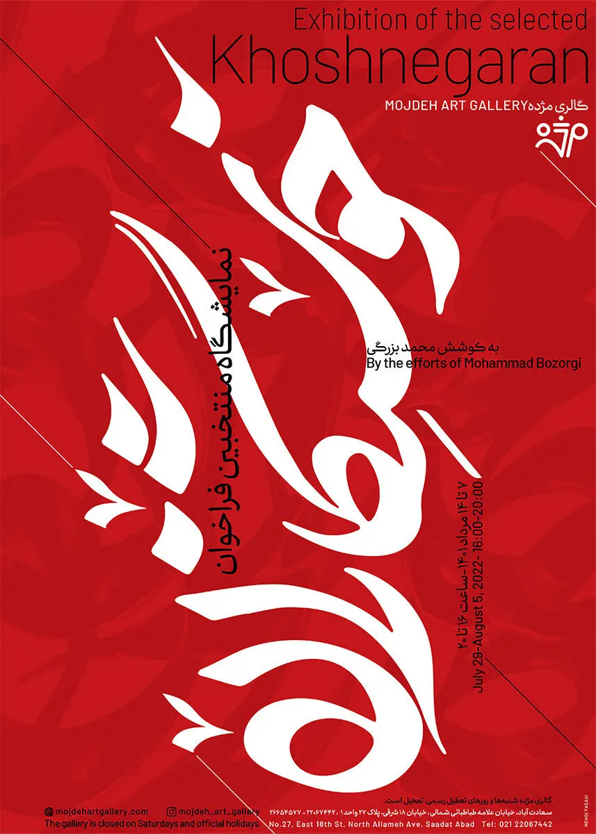  نمایشگاه منتخبین فراخوان خوشنگاران /  Selected Khoshnegaran call Exhibition