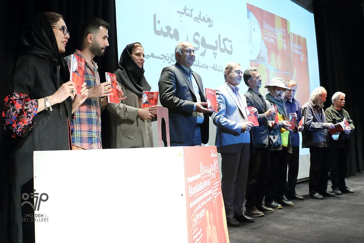 رونمایی کتاب تکاپوی معنا در موزه هنرهای معاصر تهران / Unveiling of the Book In Search of Meaning in Tehran Museum of Contemporary Arts